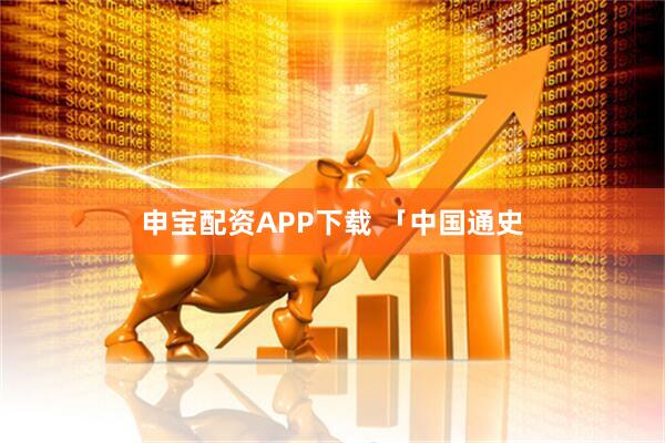 申宝配资APP下载 「中国通史