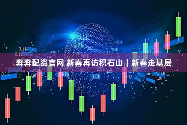 奔奔配资官网 新春再访积石山｜新春走基层