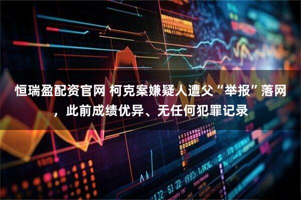 恒瑞盈配资官网 柯克案嫌疑人遭父“举报”落网，此前成绩优异、无任何犯罪记录