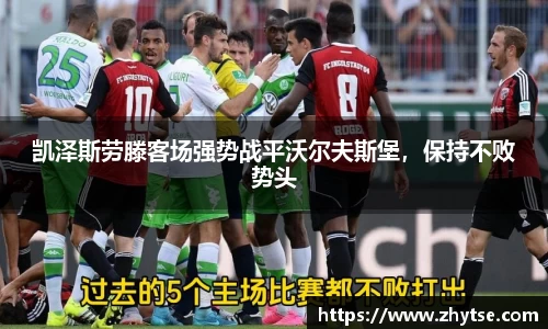 凯泽斯劳滕客场强势战平沃尔夫斯堡，保持不败势头