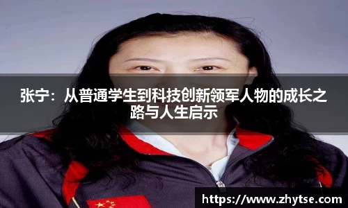 张宁：从普通学生到科技创新领军人物的成长之路与人生启示