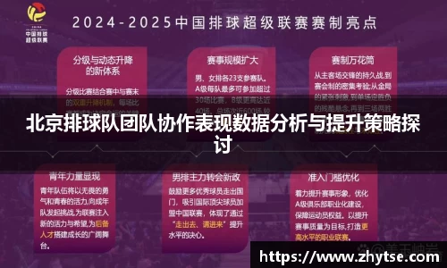 北京排球队团队协作表现数据分析与提升策略探讨