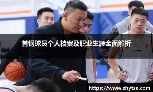 首钢球员个人档案及职业生涯全面解析