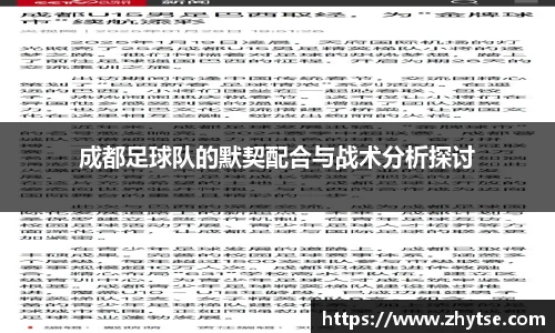 成都足球队的默契配合与战术分析探讨