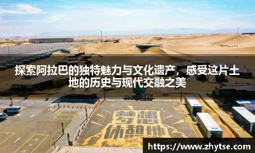 探索阿拉巴的独特魅力与文化遗产，感受这片土地的历史与现代交融之美