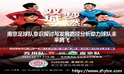 南京足球队意识探讨与发展路径分析助力球队未来腾飞