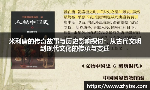 米利唐的传奇故事与历史影响探讨：从古代文明到现代文化的传承与变迁