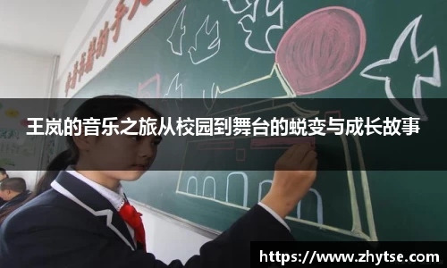 王岚的音乐之旅从校园到舞台的蜕变与成长故事