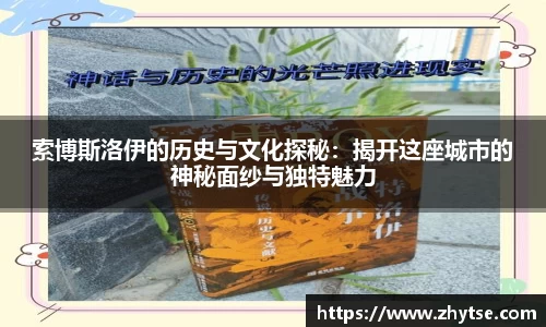 索博斯洛伊的历史与文化探秘：揭开这座城市的神秘面纱与独特魅力